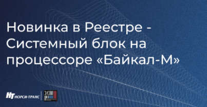 В Реестр российской промышленной продукции включён компактный системный блок на базе отечественного процессора Байкал-М (BE-M1000)